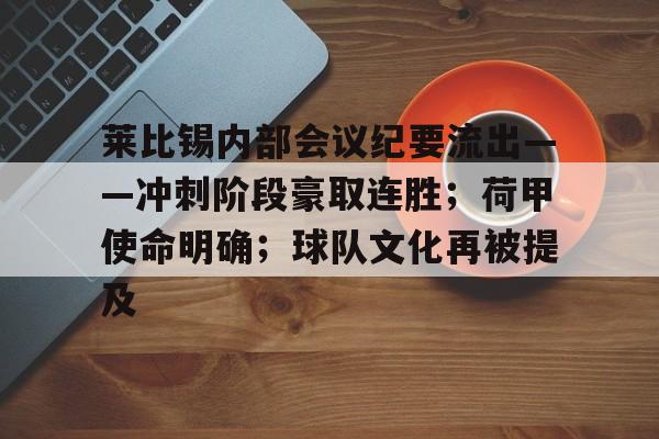  莱比锡内部会议纪要流出——冲刺阶段豪取连胜；荷甲使命明确；球队文化再被提及-雷速电竞